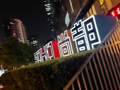 -SOHO尚都