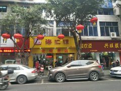 -海汇源老烧麦店(东大街总店)