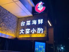 -巷语私房料理(华一实业大厦店)