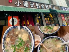 -小潘记鸭血粉丝汤