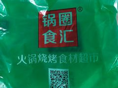 -锅圈食汇火锅烧烤食材超市(红桥店)