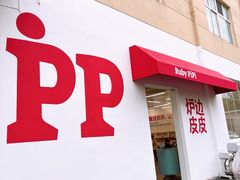 -炉边皮皮·烘焙甜品工厂店