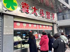 -袁大头包子(光华路店)