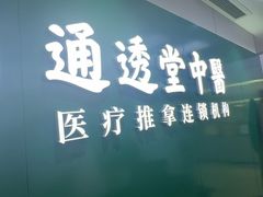 -通透堂中医·精准推拿(旗舰店)
