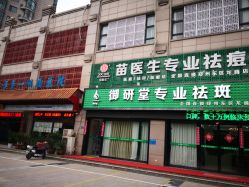 -苗医生专业祛痘全国连锁