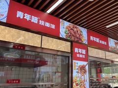 -青年路烩面馆(绿地世纪城店)