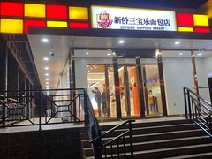 -新侨三宝乐面包店(崇文门店)