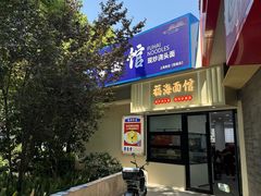 -福海面馆(阳曲店)