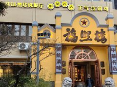 -福照楼汽锅鸡·云南菜(火车站锦江店)