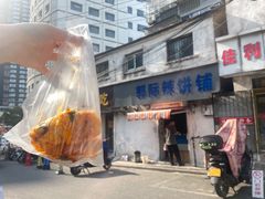 -郭际辣饼铺(第三中学店)
