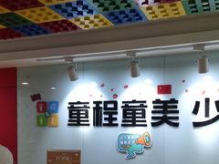 -童程童美信奥赛科技特长·乐高编程科创机器人(科大校区)