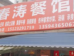 门面-春涛餐馆(下坝店)