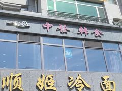 -顺姬冷面(长白西路店)