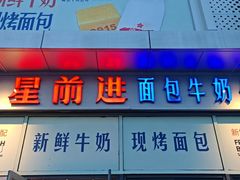 -红星前进面包牛奶公司(五道口购物中心店)
