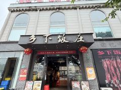 -广府乡下·饭庄(新港东路店)