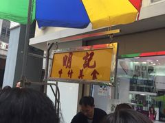 -明记牛杂(新马路分店)