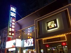 门面-庞家烧烤客栈(炮台山店)