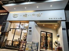 -一碗八宝饭(沚京街店)