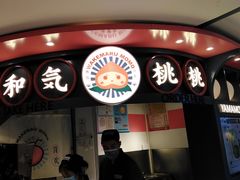 门面-和气桃桃(宏伊广场店)