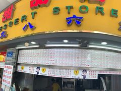 门面-百花传统甜品店(原址店)