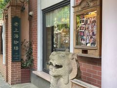 -古董花园(思南路42弄小区店)