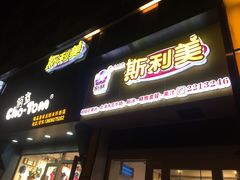 -斯利美(禾祥西路店)