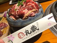 -丸藏和牛烧肉专门店(园区师惠坊店)