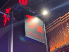 -歹街(金成店)