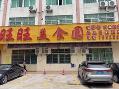 -旺旺美食园(平江路店)