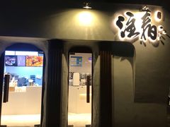 门面-注春·荞麦奶茶(新天地旗舰店)