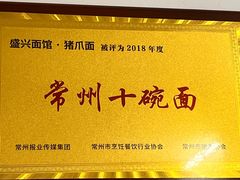 -盛兴面馆(真儒大厦店)