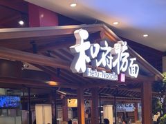 -和府捞面(北美新天地店)