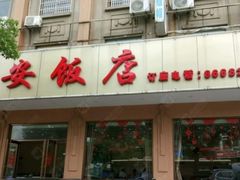 门面-江礼·钱塘鱼鲜·精致萧山菜
