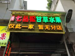 门面-老炳·七丛松甘草水果