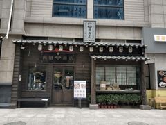 门面-肉魁屋·烧肉·烧鸟·酒场(高新店)