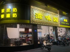 门面-滋味园(勒流店)
