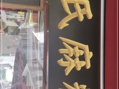 门面-叶氏麻糍(鼓浪屿店)