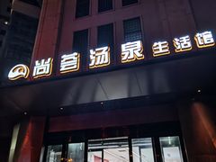 -尚荟汤泉生活馆
