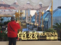 -龟兹KUCINA·新疆菜(前滩L+PLAZA店)