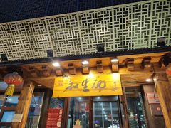 -和生记牛肉火勺店(汇兴家园店)