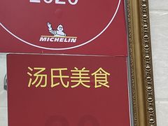 -汤氏美食台山水步特色黄鳝饭(龙津东路店)