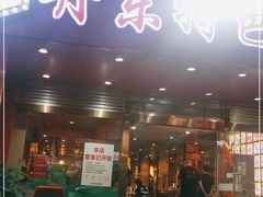 门面-丹东特色烤肉(学府路一部店)