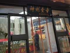 门面-德州扒鸡(广东路店)