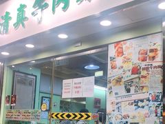 门面-清真牛肉馆