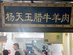 门面-杨天玉腊牛羊肉店