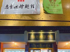 门面-惠丰源烩面馆(经七路店)