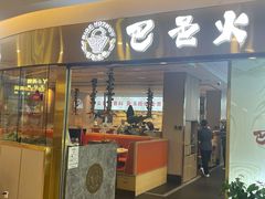 -巴邑火锅·鲜切牛肉(萧山银隆店)