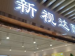 -新视达眼镜店·蔡司·依视路(名镜苑店)