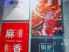 -老佛爷铜炉蛙锅(海岸城店)