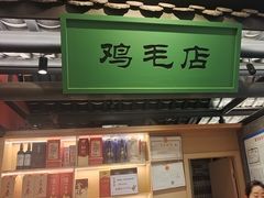 -将军府·鸡毛店(武侯祠店)